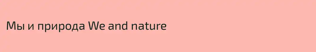 Мы и природа We and nature